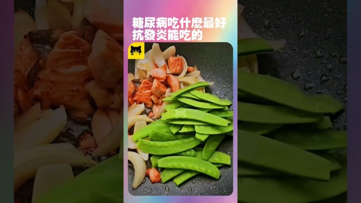 糖尿病人身體發炎吃什麼食物好？適合糖尿病患者能吃最好的抗發炎健康食物 #糖尿病 #糖尿病的食物 #健康 #糖尿病可以吃的食物  #糖尿病吃的食物 #youtube