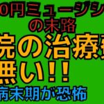 病院の治療費が無い！！　　糖尿病末期が恐怖　　収入0円ミュージシャンの末路　難病•地獄　借金地獄　友達0人！！　　病院　治療費　糖尿病