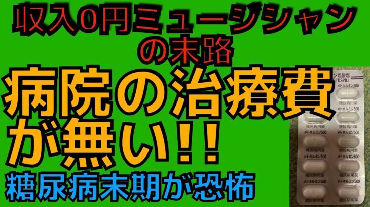 病院の治療費が無い！！　　糖尿病末期が恐怖　　収入0円ミュージシャンの末路　難病•地獄　借金地獄　友達0人！！　　病院　治療費　糖尿病