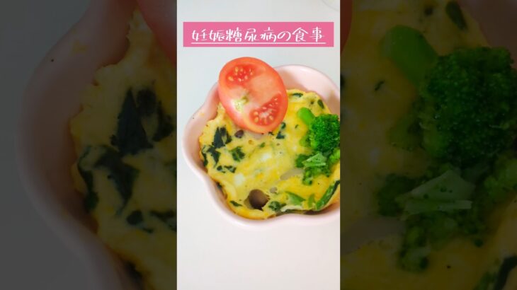 妊娠中の食事記録 #妊娠糖尿病 #妊娠後期 #糖質制限 #1日の食事 #妊婦 #糖尿病#食事