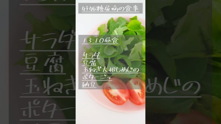 妊娠糖尿病1日の食事　#妊娠後期 #妊娠糖尿病 #食事 #糖質制限 #糖尿病 #1日の食事