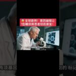 😱 全球首例！基因编辑让1型糖尿病患者彻底康复！