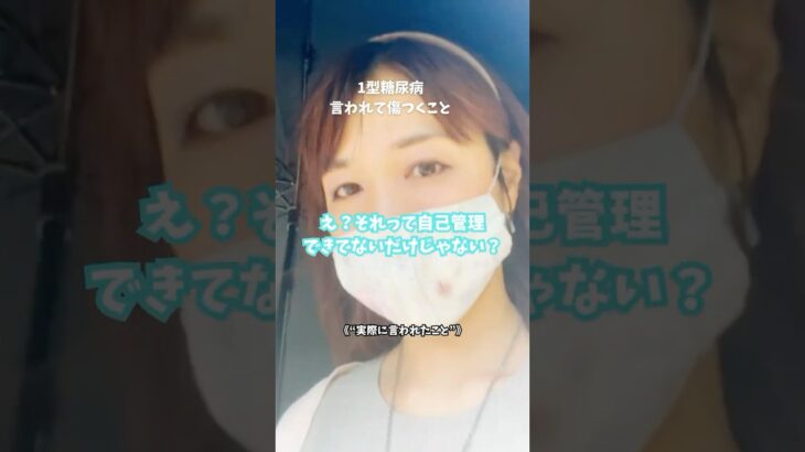 【1型糖尿病】言われて傷つくこと
