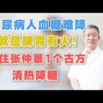 糖尿病人血糖难降，就是脾胃有火！记住张仲景1个古方，清热降糖,健康养生,中医药