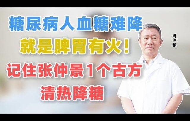 糖尿病人血糖难降，就是脾胃有火！记住张仲景1个古方，清热降糖,健康养生,中医药