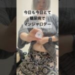 今日も今日とてマンジャロデー。#マンジャロ #1型糖尿病 #2型糖尿病 #1,5diabetes#lada #生きる
