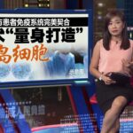摆脱胰岛素注射   细胞移植手术治愈第1型糖尿病患者 | 新闻报报看 20/08/2025