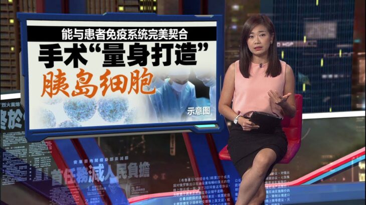 摆脱胰岛素注射   细胞移植手术治愈第1型糖尿病患者 | 新闻报报看 20/08/2025