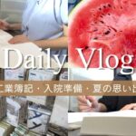 日商簿記1級|出産・入院準備|（妊娠）糖尿病内科受診