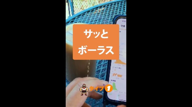 【1型糖尿病】サッとボーラス#速攻ボーラス