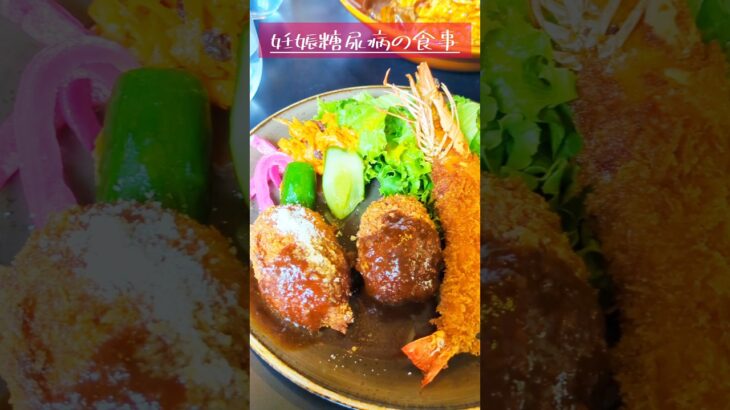 妊娠中の食事療法 #妊娠糖尿病 #糖質制限 #1日の食事 #糖尿病 #食事 #妊娠後期 #妊娠9ヶ月