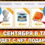 1 СЕНТЯБРЯ — ЧТО БУДЕТ с NFT-ПОДАРКАМИ? ПОЛНЫЙ ПРОГНОЗ на НОВЫЕ ТЕЛЕГРАМ ПОДАРКИ!