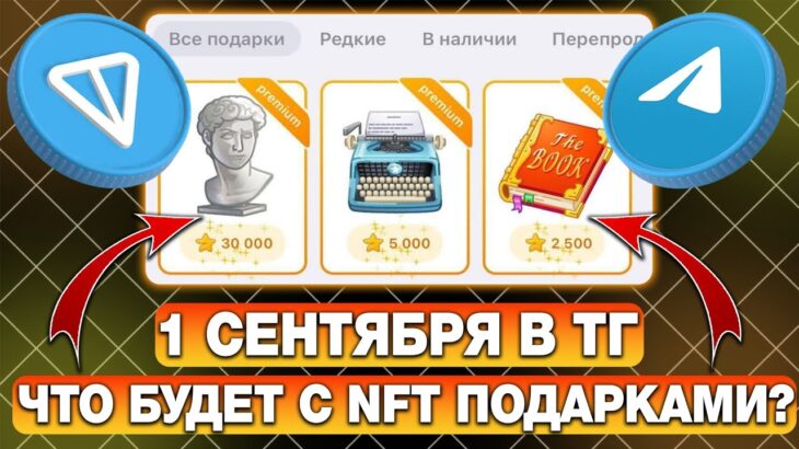 1 СЕНТЯБРЯ — ЧТО БУДЕТ с NFT-ПОДАРКАМИ? ПОЛНЫЙ ПРОГНОЗ на НОВЫЕ ТЕЛЕГРАМ ПОДАРКИ!