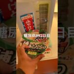 スーパーカップ1.5倍博多とんこつで整った糖尿病892日目食事記録  #糖尿病の品格 #糖尿病 #心筋梗塞 #血糖値 #hba1c #エースコック #ラーメン