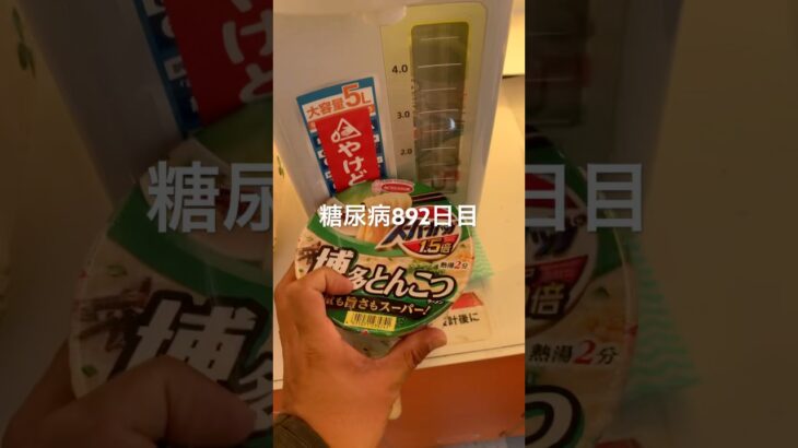 スーパーカップ1.5倍博多とんこつで整った糖尿病892日目食事記録  #糖尿病の品格 #糖尿病 #心筋梗塞 #血糖値 #hba1c #エースコック #ラーメン