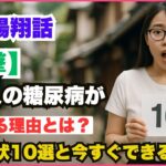 【衝撃】日本人の糖尿病が激増する理由とは？初期症状10選と今すぐできる対策！#糖尿病  #糖尿病予防  #血糖値  #初期症状  #生活習慣病  #健康寿命  #医師解説  #糖尿病合併症  #高血糖