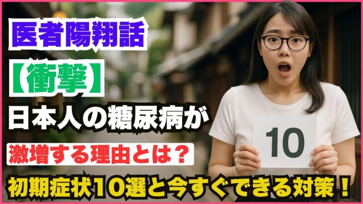 【衝撃】日本人の糖尿病が激増する理由とは？初期症状10選と今すぐできる対策！#糖尿病  #糖尿病予防  #血糖値  #初期症状  #生活習慣病  #健康寿命  #医師解説  #糖尿病合併症  #高血糖