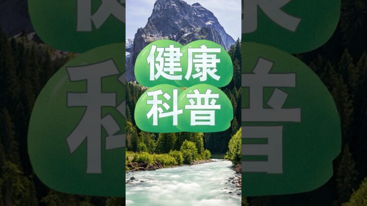 加速糖尿病併發症10個壞習慣！ #高血糖 #血糖高 #血糖控制 #老年 #老人 #醫學 #科普 #疾病 #預防 #生活 #養生 #科學 #保健 #养生 #長壽 #飲食 #自救 #知識 #智慧 #常識