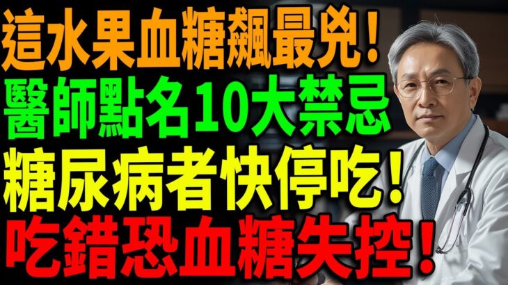⚠️醫學警告：這10種水果血糖飆升最兇！糖尿病患者千萬別碰！#血糖炸彈 #水果禁忌 #糖尿病飲食 #健康警訊