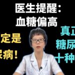 医生提醒：血糖偏高，不一定是糖尿病！真正的糖尿病有10种表现！【安澜谈健康】#糖尿病 #健康科普 #健康#医学科普 #安澜健康说 #血糖异常 #健康生活方式 #早期信号 #健康建议 #健康生活