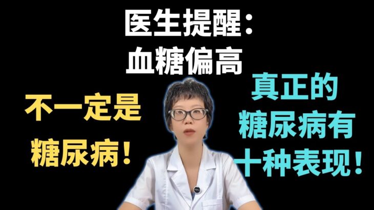 医生提醒：血糖偏高，不一定是糖尿病！真正的糖尿病有10种表现！【安澜谈健康】#糖尿病 #健康科普 #健康#医学科普 #安澜健康说 #血糖异常 #健康生活方式 #早期信号 #健康建议 #健康生活