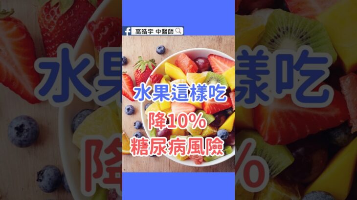一天吃「這樣」水果，糖尿病風險反而降10%？醫師解釋給你聽！