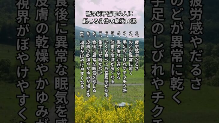 糖尿病予備軍の人に 起こる身体の症状10選