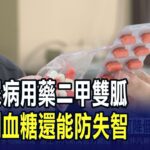 糖尿病藥新用途 北醫大研究:可降低失智風險  降低10%罹患失智症風險 北醫大研究登上國際｜非凡財經新聞｜20250809