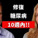 10週內修復糖尿病與慢性病? 自然療法,柏格醫生 Dr Berg