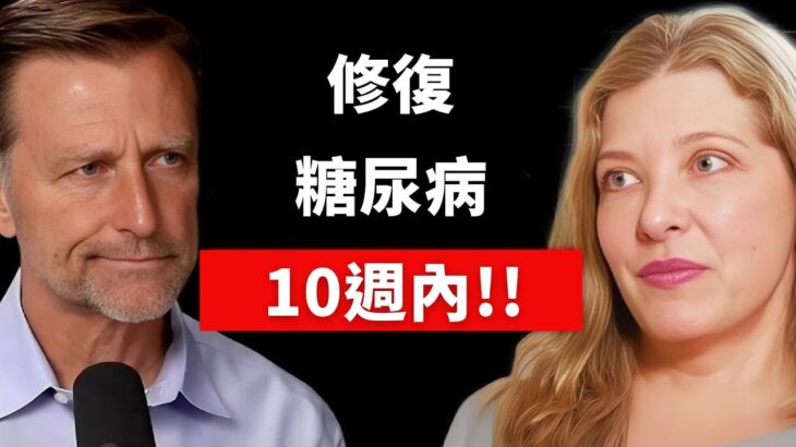 10週內修復糖尿病與慢性病? 自然療法,柏格醫生 Dr Berg