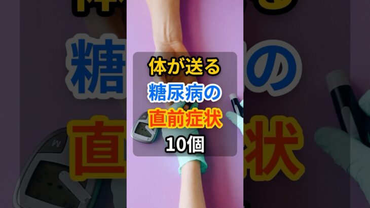 体が送る糖尿病の直前症状10個  #健康 #健康食材 #健康習慣 #栄養  #shorts