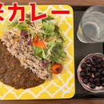 【糖尿病の食事】玄米のカレーライス&野菜サラダ、ブルーベリーヨーグルトを添えて。道端で倒れた父100歳、その後 糖尿病患者が血糖値改善の食事・レシピ・献立・作り方を紹介。HbA1cの数値を良くしたい。