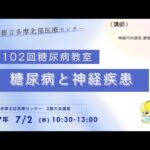 【第102回糖尿病教室】糖尿病と神経疾患