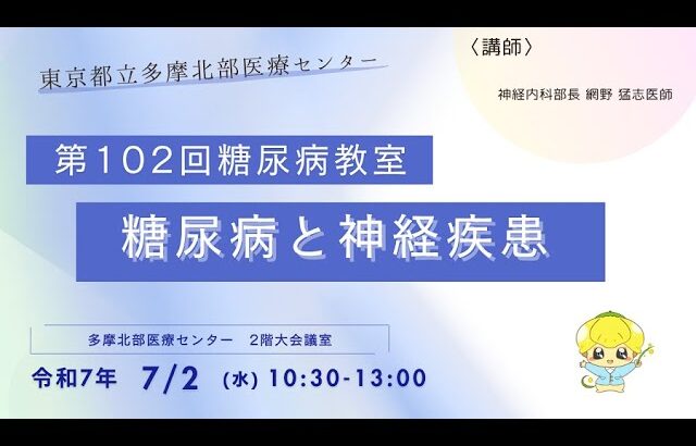 【第102回糖尿病教室】糖尿病と神経疾患