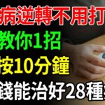 逆轉糖尿病不用打針！專家教你一招打跑它，這個位置每天按摩10分鐘，不花錢就能治好28種病！【中老年講堂】