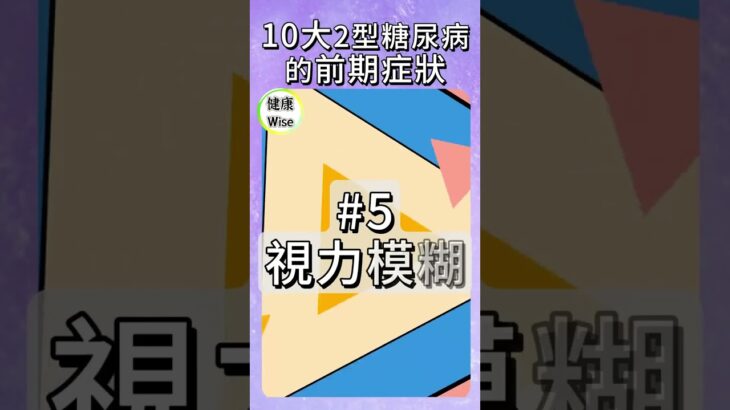 10大2型糖尿病的前期症狀，95%患者都忽略了這些警訊，全球4.2億人罹病！如何提早發現與預防？從胰島素阻抗到糖化血色素，疲倦、瘦、口渴？2型糖尿病成因與改善全解析 | 健康Wise