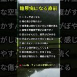 ⚠️ 糖尿病の前兆？体が出す10のサイン！#shorts