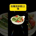 控糖凉拌菜12强#控糖饮食 #糖尿病饮食 #降低膽固醇 #控血脂