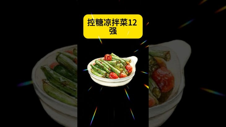 控糖凉拌菜12强#控糖饮食 #糖尿病饮食 #降低膽固醇 #控血脂