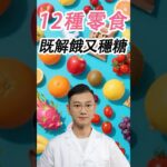 糖尿病饮食“红黑榜”！这12种零食放心吃，帮你稳糖、护心、防中风！建议中老年朋友都看看！|餓了吃它們，血糖不波動還抗餓#糖尿病 #高血糖 #血糖 #腎病 #熱門 #膽固醇