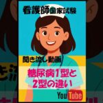 糖尿病1型と2型の違い：看護師国家試験聞き流しショート動画