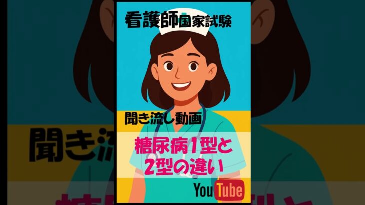 糖尿病1型と2型の違い：看護師国家試験聞き流しショート動画