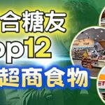 糖尿病必知｜便利商店12種低升糖食物大公開，進超商吃食物不必再煩惱，這些便利商店食物除了能夠控制血糖、還能吃得健康【糖老大】