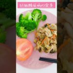 1日2000kcal妊娠後期の食事記録　 #妊娠糖尿病 #食事 #糖質制限 #分割食 #1日の食事 #健康 #糖尿病