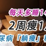 糖尿病人睡對更健康，每天多睡1小時，2周瘦1斤？解鎖「躺瘦」秘訣#糖尿病 #高血糖 #血糖 #腎病