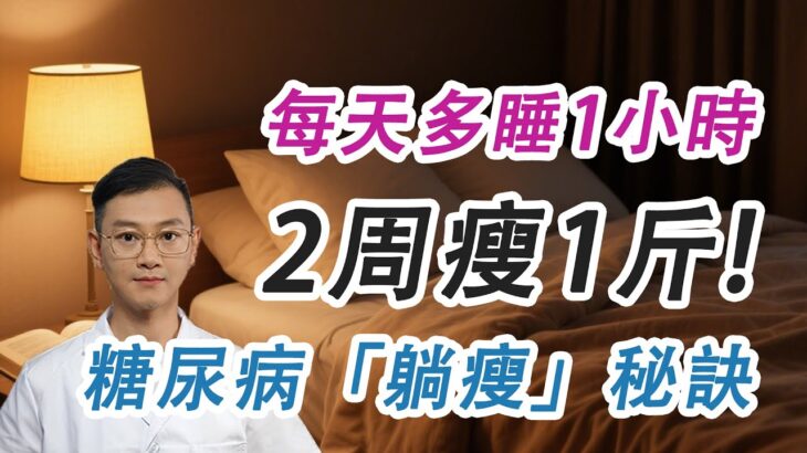 糖尿病人睡對更健康，每天多睡1小時，2周瘦1斤？解鎖「躺瘦」秘訣#糖尿病 #高血糖 #血糖 #腎病