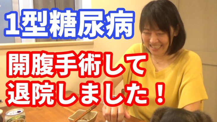 【1型糖尿病歴30年】巨大子宮筋腫の開腹手術して退院しました！