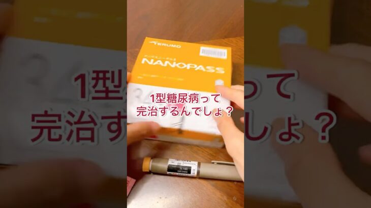 【1型糖尿病】よくある誤解3選｜完治・感染・原因#1型糖尿病 #iddm