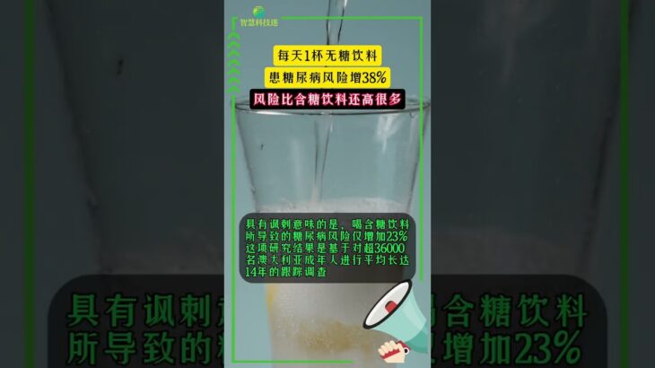 每天1杯无糖饮料患糖尿病风险增38%，风险比含糖饮料还高很多 #科学 #科普 #健康 #热点 #代糖 参考文献：2025年5月16日《糖尿病与代谢》DOI：10.1016/j.di……版本过低，升级