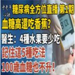 糖尿病全方位直播 第1期｜吃對=血糖穩！糖尿病飲食大揭秘！血糖高還吃香蕉？醫生再三強調：4種水果要少吃！記住這5種吃法，100歲血糖也不升！